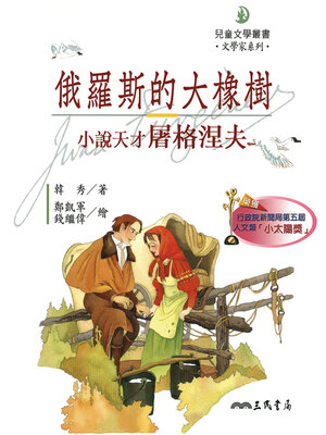 cover image of 俄羅斯的大橡樹